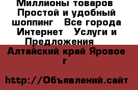 Миллионы товаров. Простой и удобный шоппинг - Все города Интернет » Услуги и Предложения   . Алтайский край,Яровое г.